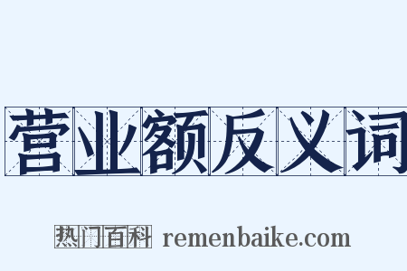 营业额反义词是什么意思的图片